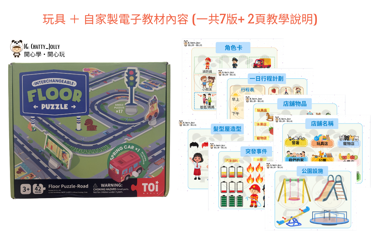 【暫時缺貨】路軌拼圖 × 自家製語言玩法套裝 (適合3-6歲小朋友)