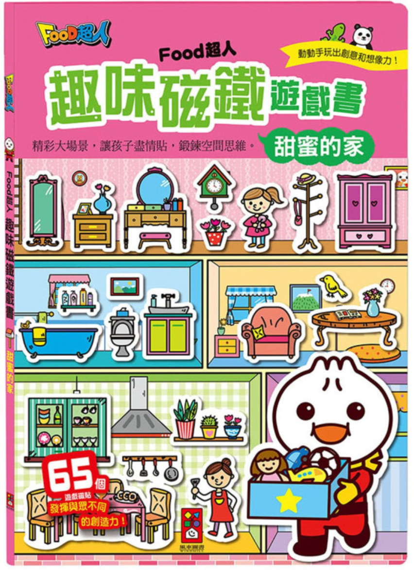 🇹🇼台灣FOOD超人🦸🏻♂️ 趣味磁鐵遊戲書 - 甜蜜的家