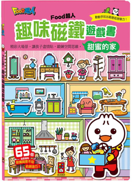 🇹🇼台灣FOOD超人🦸🏻♂️ 趣味磁鐵遊戲書 - 甜蜜的家