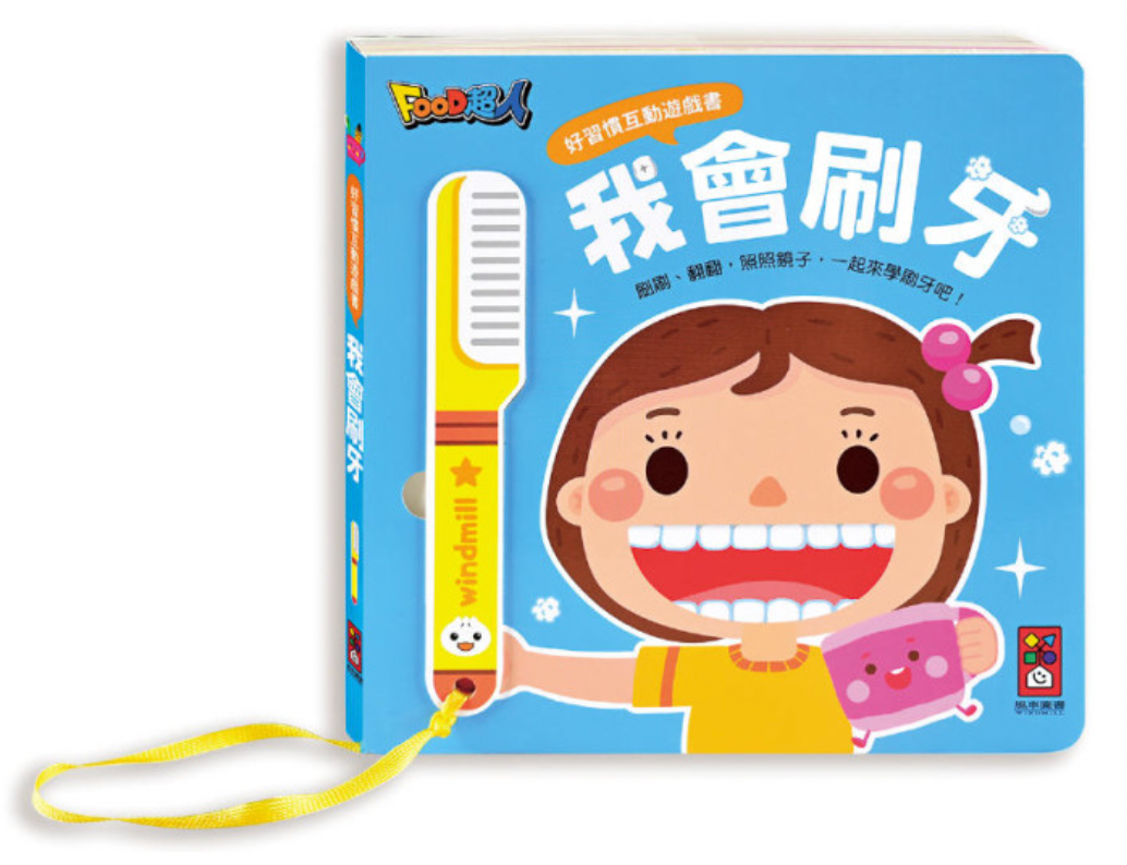 好習慣互動遊戲書 (全套四冊)