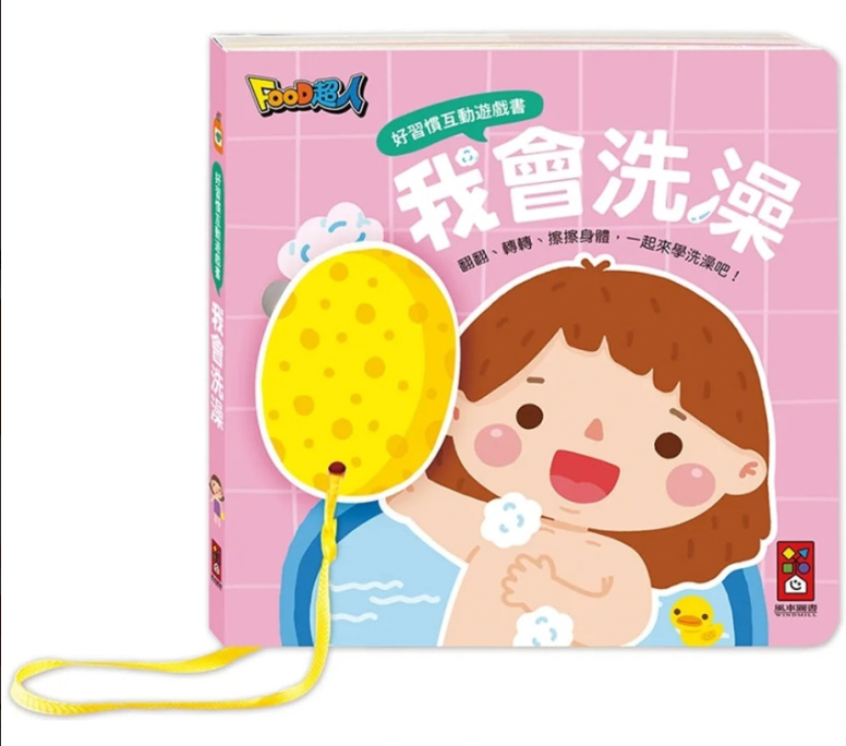 好習慣互動遊戲書 (全套四冊)