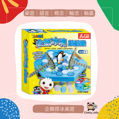 【台灣直送】企鵝揼冰｜親子語言學習桌遊
