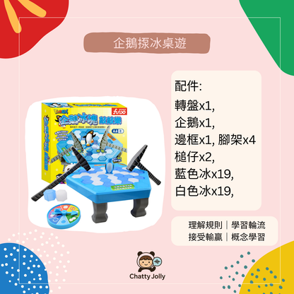 【台灣直送】企鵝揼冰｜親子語言學習桌遊