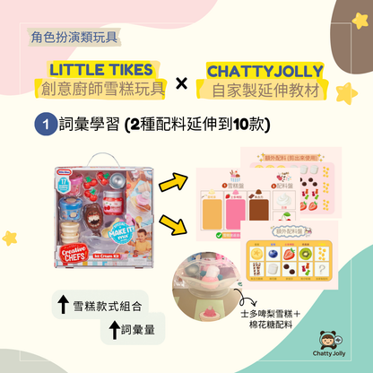 【推薦玩具＋紙本教材】Little Tikes Creative Chefs Ice Cream Kit