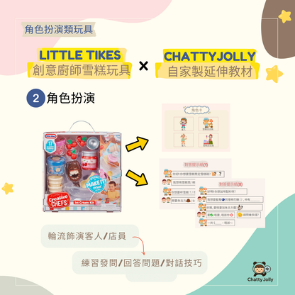 【推薦玩具＋紙本教材】Little Tikes Creative Chefs Ice Cream Kit