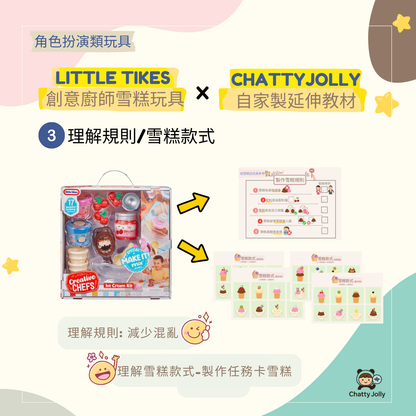 【推薦玩具＋紙本教材】Little Tikes Creative Chefs Ice Cream Kit