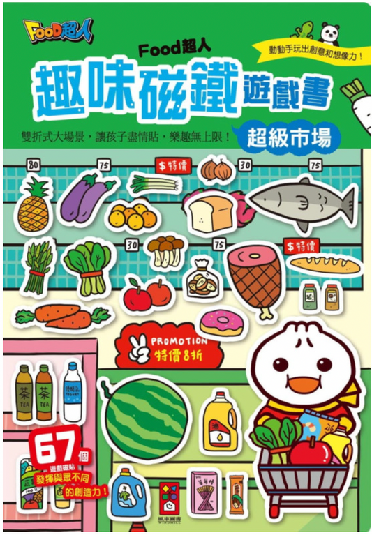 🇹🇼台灣FOOD超人🦸🏻‍♂️ 趣味磁鐵遊戲書 - 超級市場