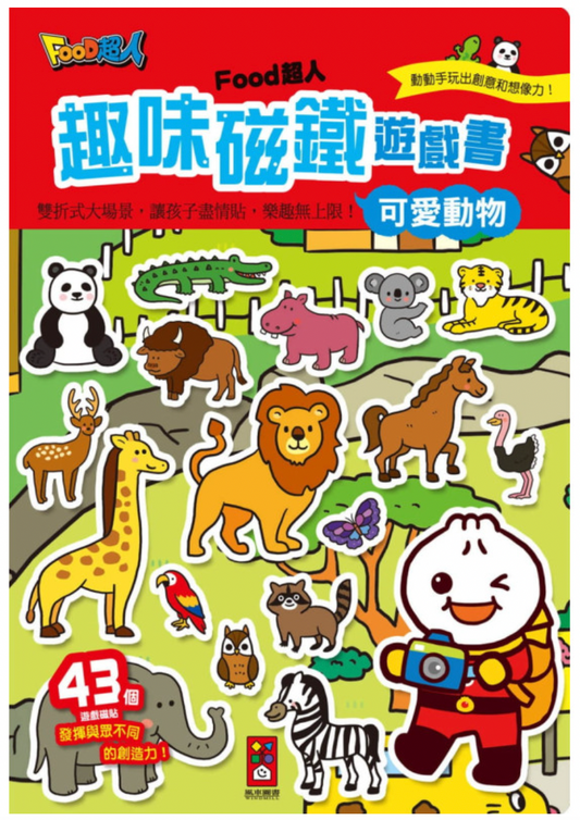 🇹🇼台灣FOOD超人🦸🏻‍♂️ 趣味磁鐵遊戲書 - 可愛動物