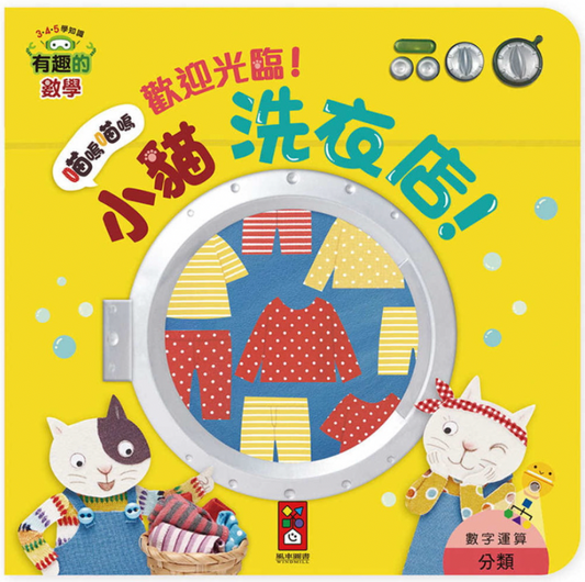 歡迎光臨! 小貓洗衣店! 有趣的數學圖書