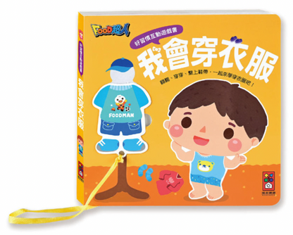 好習慣互動遊戲書 (全套四冊)
