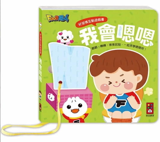 好習慣互動遊戲書 (全套四冊)