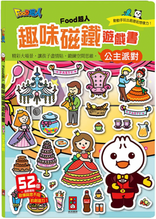 🇹🇼台灣FOOD超人🦸🏻‍♂️ 趣味磁鐵遊戲書 - 公主派對