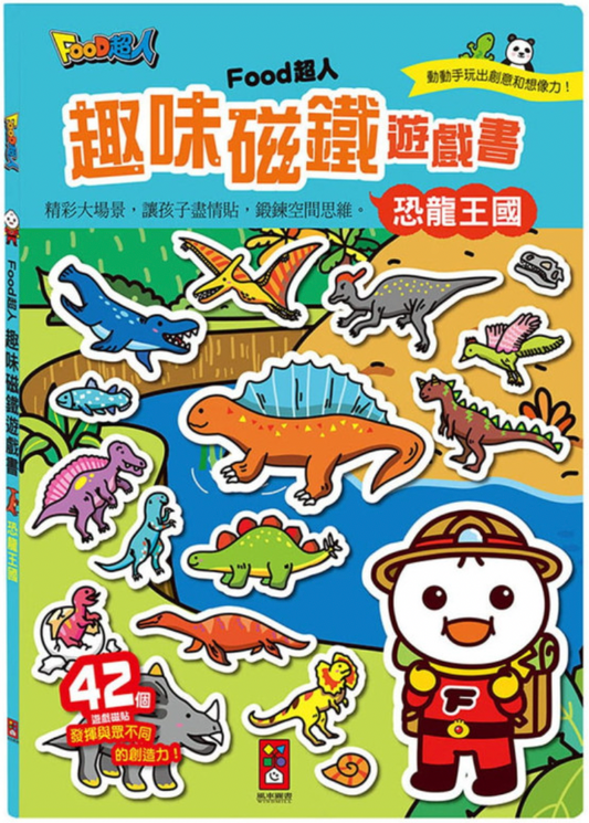 🇹🇼台灣FOOD超人🦸🏻‍♂️ 趣味磁鐵遊戲書 - 恐龍王國