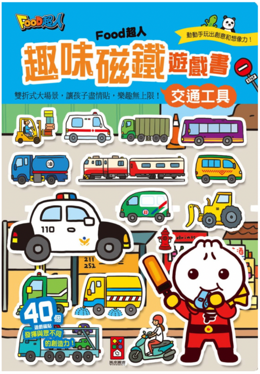 🇹🇼台灣FOOD超人🦸🏻‍♂️ 趣味磁鐵遊戲書 - 交通工具