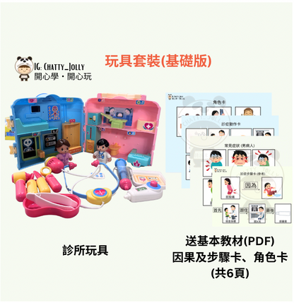 🩺 ChattyJolly 醫院角色扮演診所套裝(+送基本教材)
