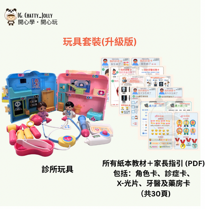 🩺 ChattyJolly 醫院角色扮演診所套裝(+送基本教材)