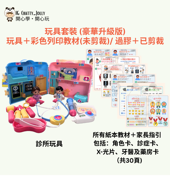 🩺 ChattyJolly 醫院角色扮演診所套裝(+送基本教材)