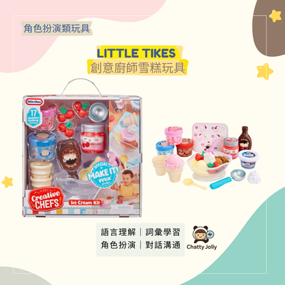 【推薦玩具＋紙本教材】Little Tikes Creative Chefs Ice Cream Kit
