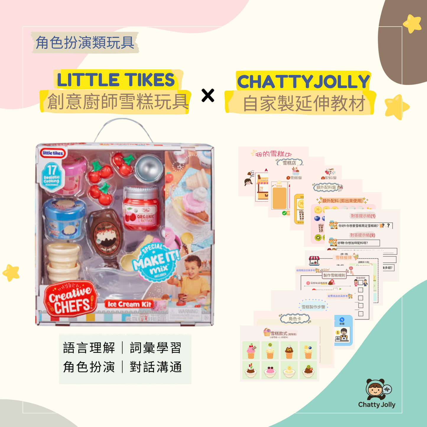 【推薦玩具＋紙本教材】Little Tikes Creative Chefs Ice Cream Kit